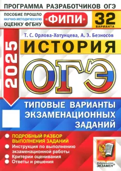 ОГЭ-2025. История. 32 варианта. Типовые варианты экзаменационных заданий