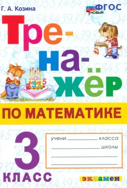 Математика. 3 класс. Тренажёр