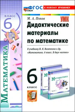 Математика. 6 класс. Дидактические материалы к учебнику Н. Я. Виленкина и др.