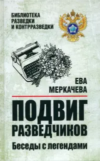 Подвиг разведчиков. Беседы с легендами