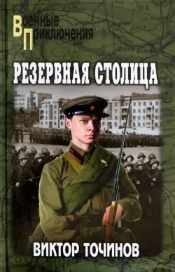 Резервная столица