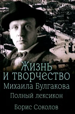 Жизнь и творчество Михаила Булгакова. Полный лексикон