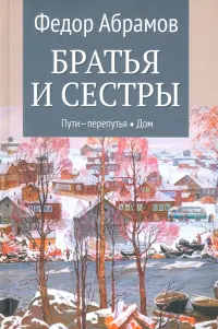 Братья и сестры. Книги 3-4. Пути-перепутья. Дом. Том 2