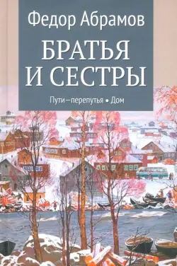 Братья и сестры. Книги 3-4. Пути-перепутья. Дом. Том 2