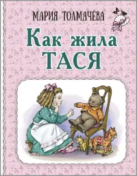 Как жила Тася