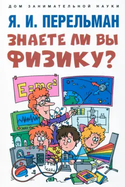 Знаете ли вы физику?