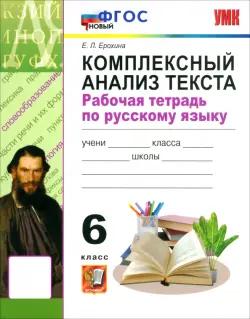 Русский язык. 6 класс. Комплексный анализ текста. Рабочая тетрадь