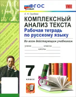 Русский язык. 7 класс. Комплексный анализ текста. Рабочая тетрадь