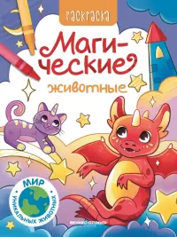 Магические животные. Книжка-раскраска