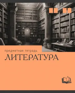 Тетрадь предметная Эрудиция. Литература, 36 листов