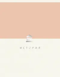 Тетрадь предметная Shades. История, 48 листов