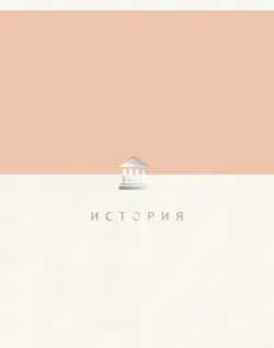 Тетрадь предметная Shades. История, 48 листов