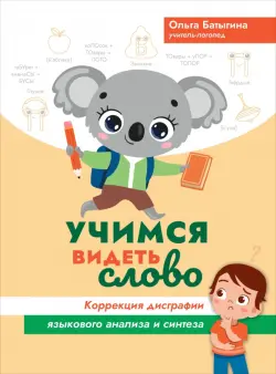 Учимся видеть слово. Коррекция дисграфии языкового анализа и синтеза