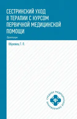 Сестринский уход в терапии с курсом первой медицинской помощи. Практикум