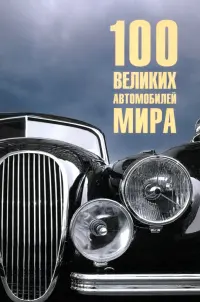 100 великих автомобилей мира