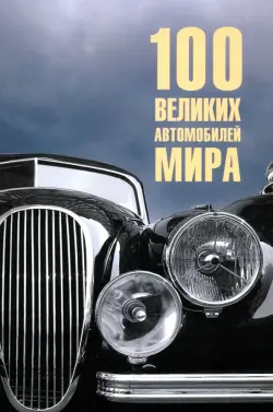 100 великих автомобилей мира