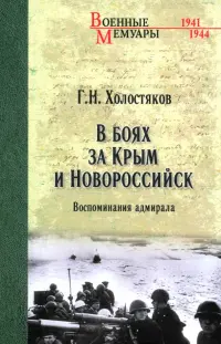 В боях за Крым и Новороссийск. Воспоминания адмирала