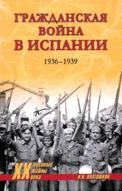 Гражданская война в Испании. 1936-1939