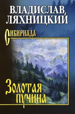 Золотая пучина