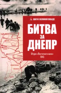 Битва за Днепр. Штурм "Восточного вала". 1943