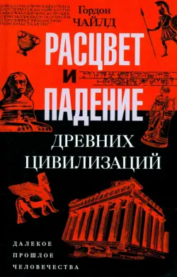 Расцвет и падение древних цивилизаций. Далекое прошлое человечества