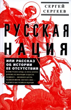 Русская нация, или Рассказ об истории ее отсутствия