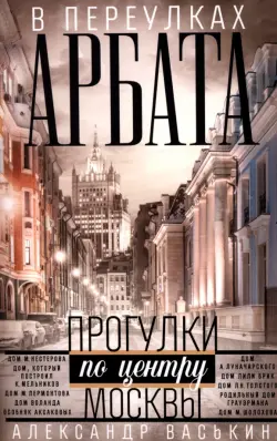 В переулках Арбата. Прогулки по центру Москвы