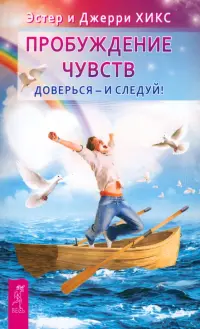 Пробуждение чувств. Доверься – и следуй!