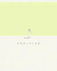 Тетрадь предметная Shades. Биология, 48 листов