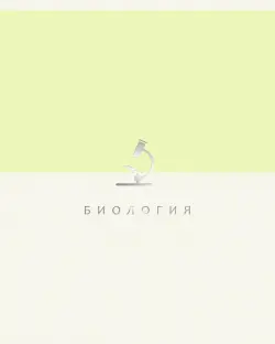 Тетрадь предметная Shades. Биология, 48 листов