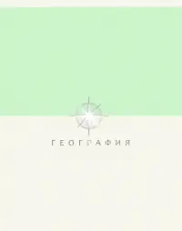 Тетрадь предметная Shades. География, 48 листов