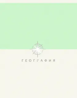Тетрадь предметная Shades. География, 48 листов