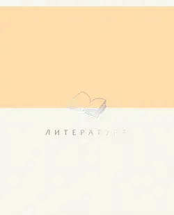 Тетрадь предметная Shades. Литература, 48 листов