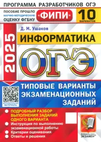 ОГЭ-2025. Информатика. 10 вариантов. Типовые варианты экзаменационных заданий