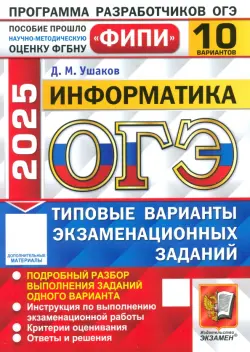 ОГЭ-2025. Информатика. 10 вариантов. Типовые варианты экзаменационных заданий