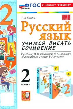 Русский язык. 2 класс. Учимся писать сочинение. К учебнику В. П. Канакиной, В. Г. Горецкого