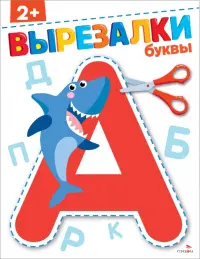 Буквы 2+. Вырезалки