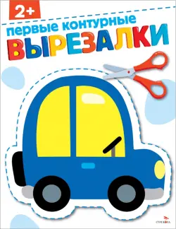 Первые контурные вырезалки 2+