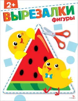 Фигуры 2+. Вырезалки