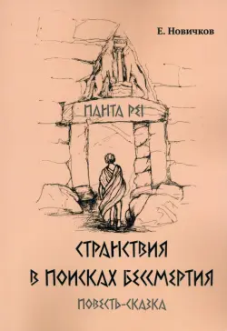 Странствия в поисках бессмертия