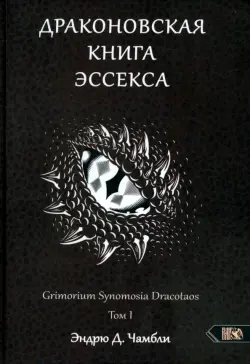 Драконовская книга Эссекса. Том 1