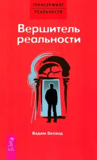 Вершитель реальности