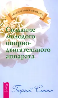Создание молодого опорно-двигательного аппарата