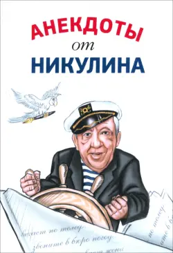 Анекдоты от Никулина