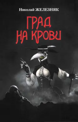 Град на крови