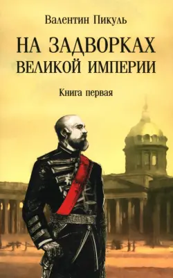 На задворках великой империи. Книга первая