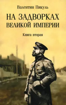 На задворках великой империи. Книга вторая