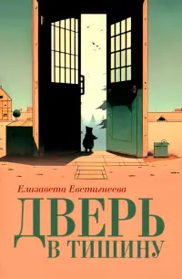 Дверь в тишину. Сборник стихотворений