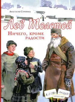 Лев Толстой. Ничего, кроме радости