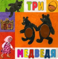 Три медведя